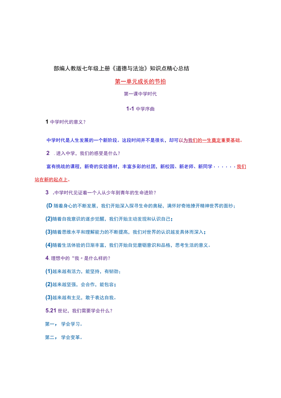 部编人教版七年级上册《道德与法治》知识点精心总结.docx_第1页