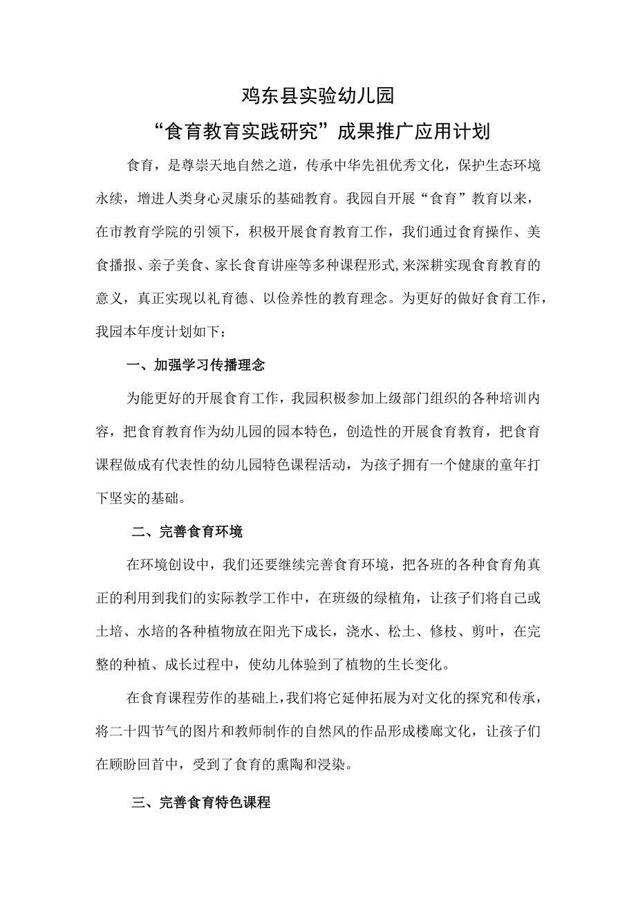 鸡东县实验幼儿园“食育教育实践研究”成果推广应用计划.docx_第1页