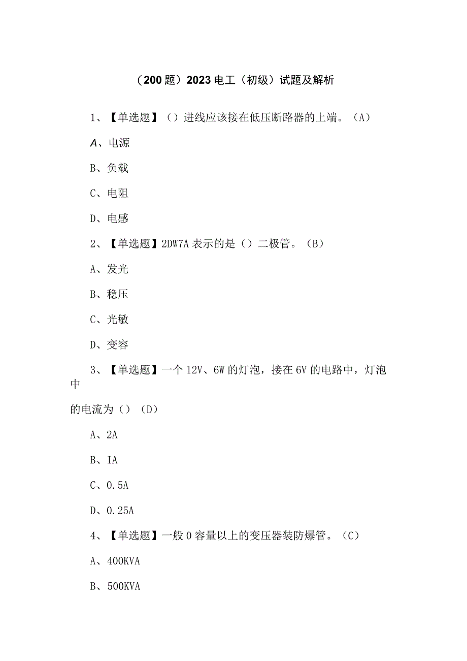 （200题）2023电工（初级）试题及解析.docx_第1页