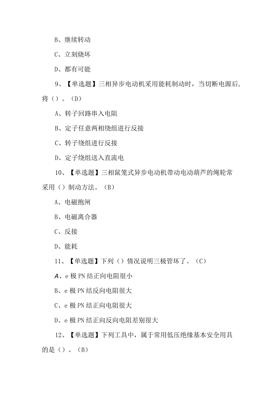 （200题）2023电工（初级）试题及解析.docx_第3页