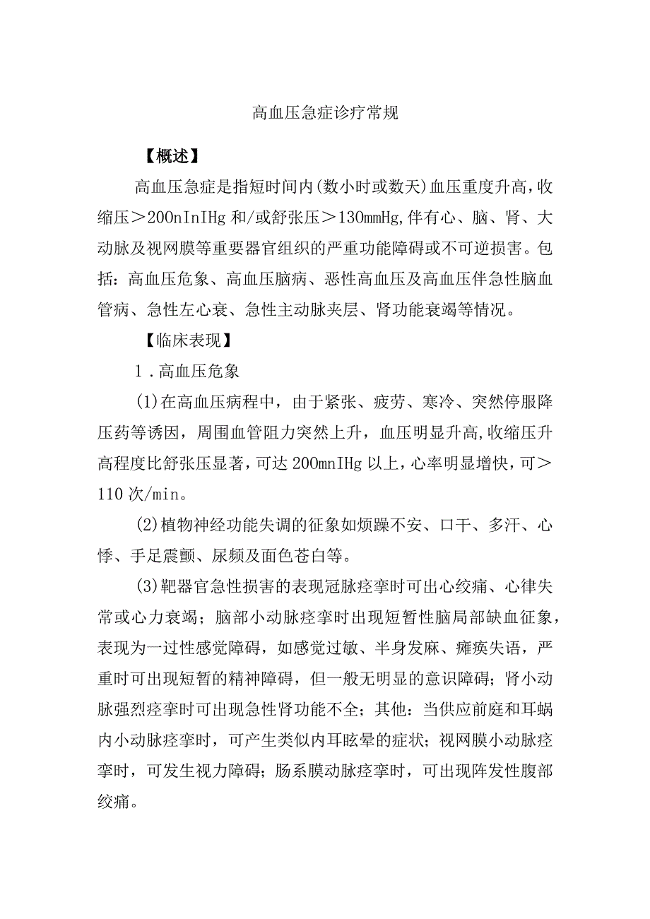 高血压急症诊疗常规.docx_第1页