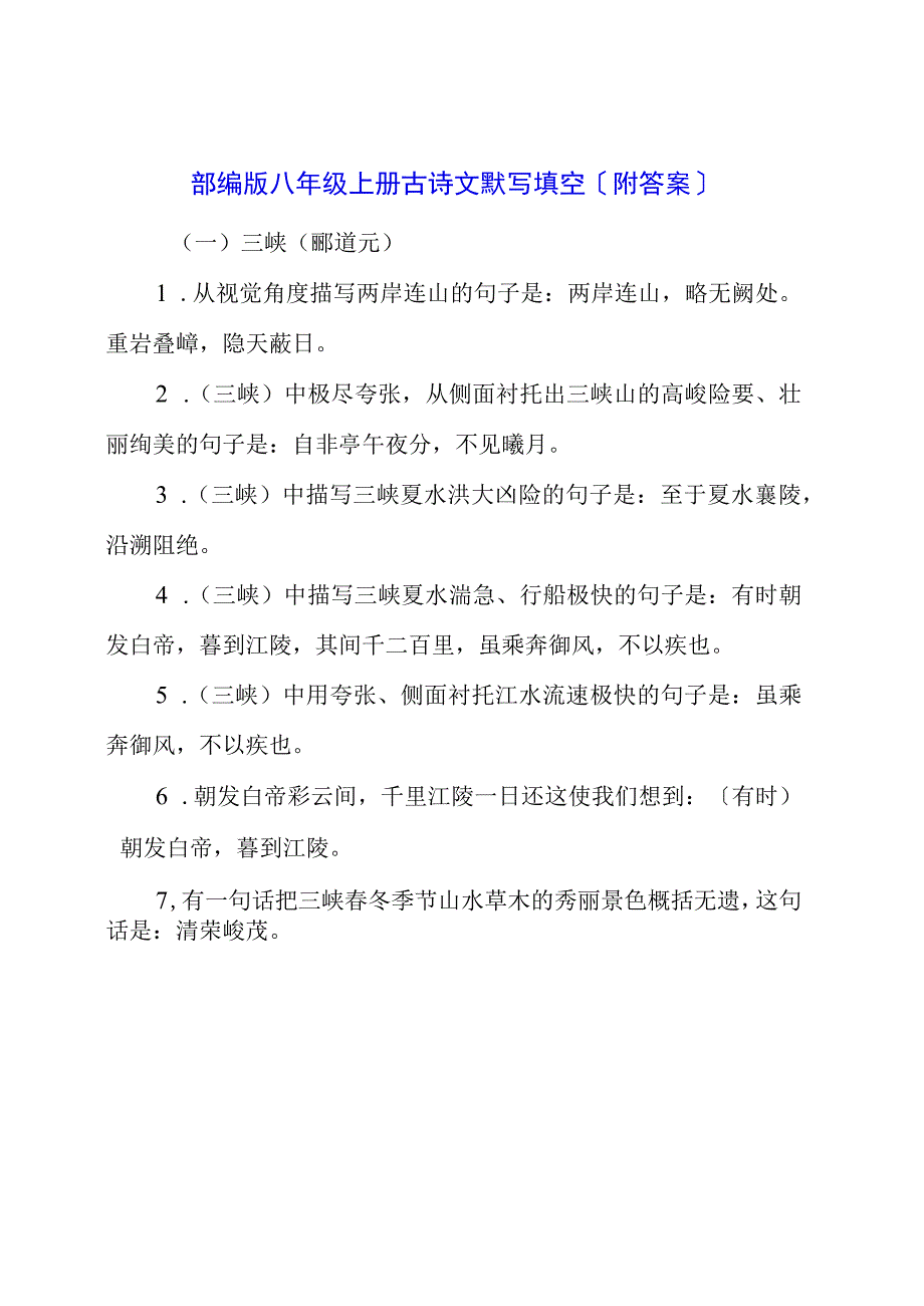 部编版八年级上册古诗文默写填空（附答案）.docx_第1页