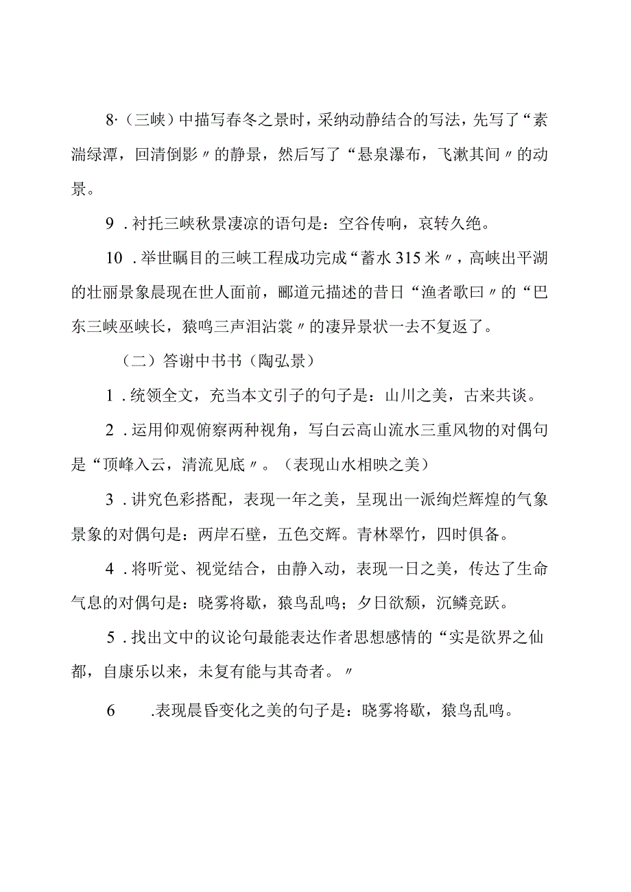 部编版八年级上册古诗文默写填空（附答案）.docx_第2页