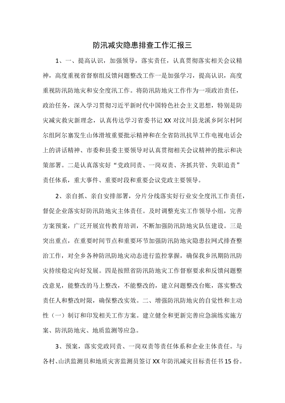 防汛减灾隐患排查工作汇报三.docx_第1页