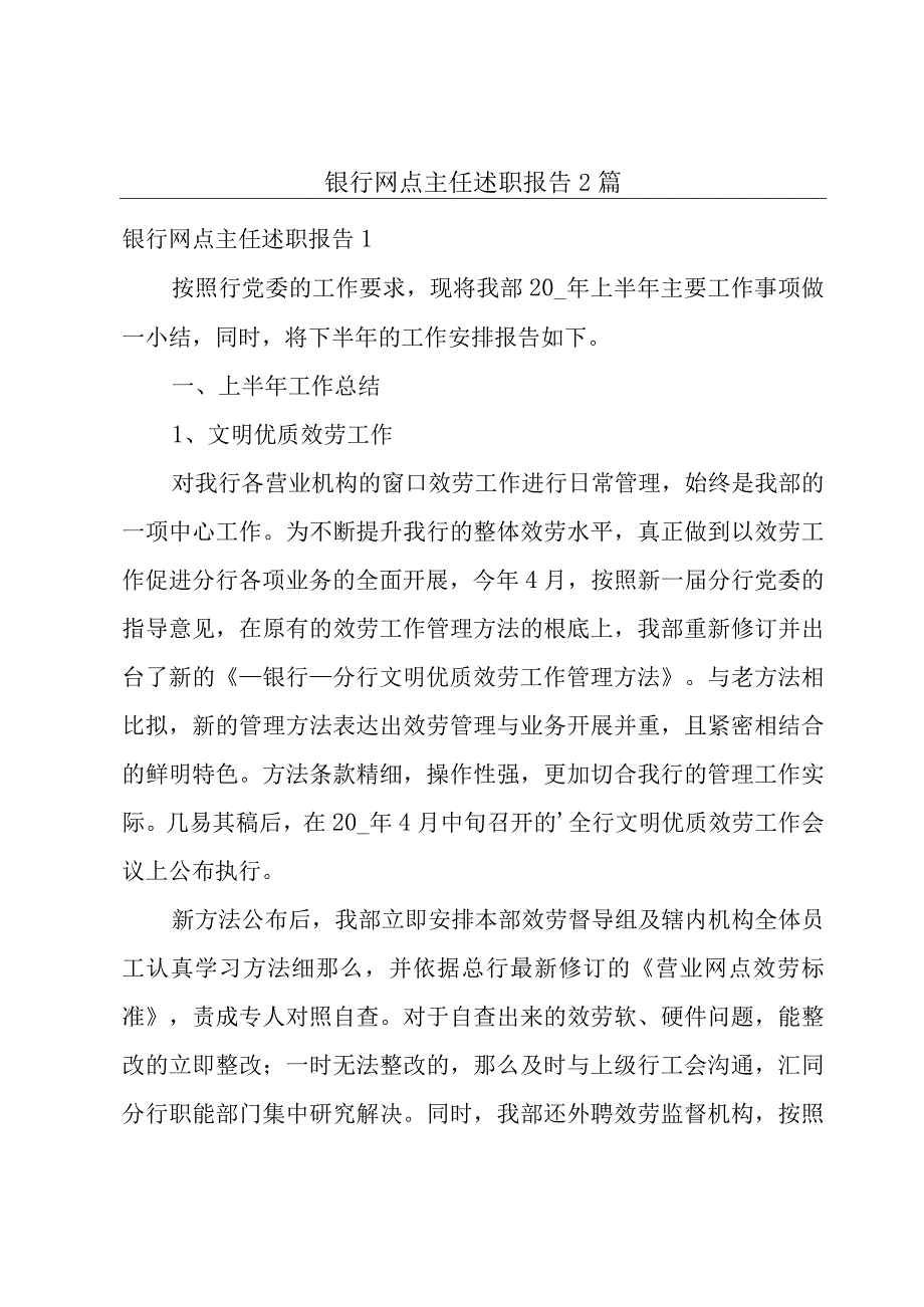 银行网点主任述职报告2篇.docx_第1页