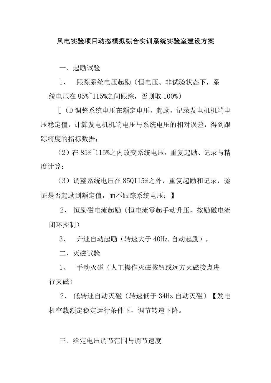 风电实验项目动态模拟综合实训系统实验室建设方案.docx_第1页