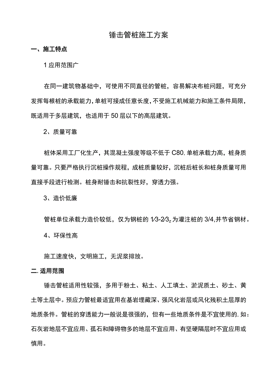 锤击管桩施工方案.docx_第1页