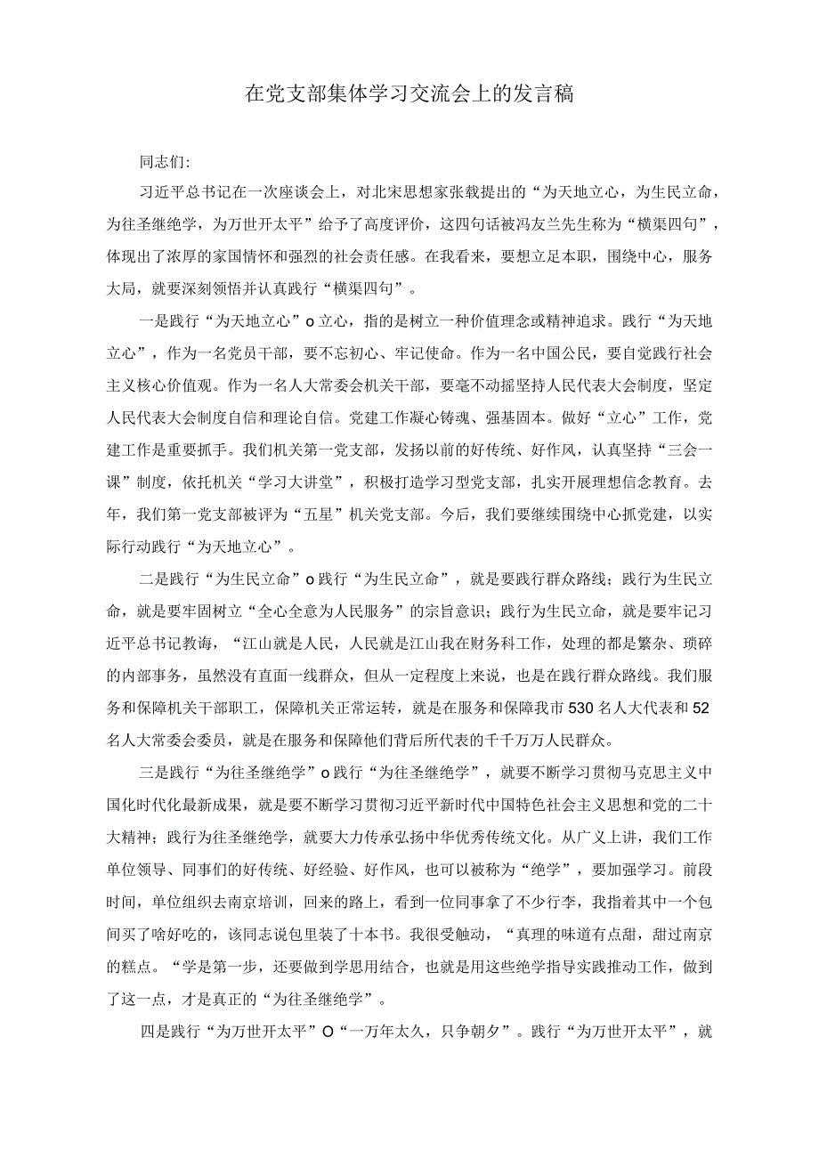 （2篇）在党支部集体学习交流会上的发言稿+在人大机关专题研讨会上的交流讲话稿.docx_第1页