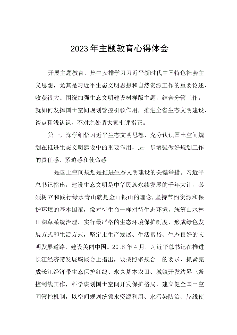 资源自然系统干部2023年主题教育心得体会九篇.docx_第1页