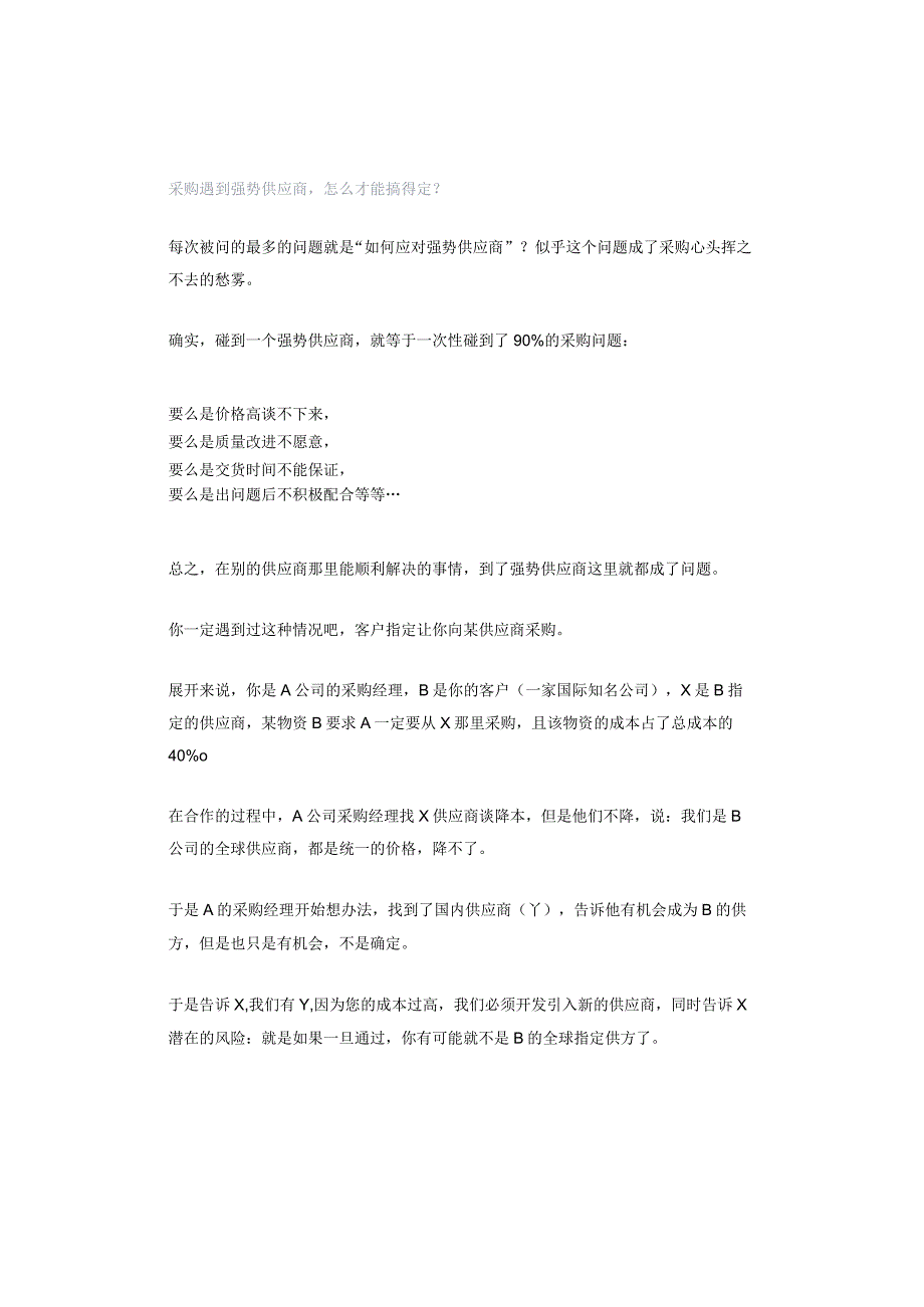 采购遇到强势供应商怎么才能搞得定？.docx_第1页