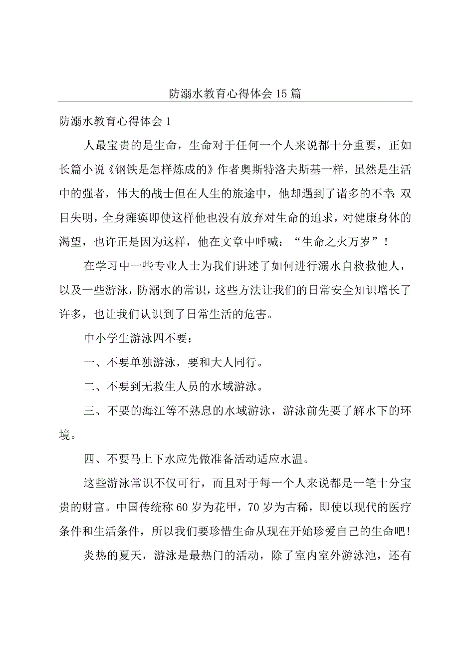 防溺水教育心得体会15篇.docx_第1页