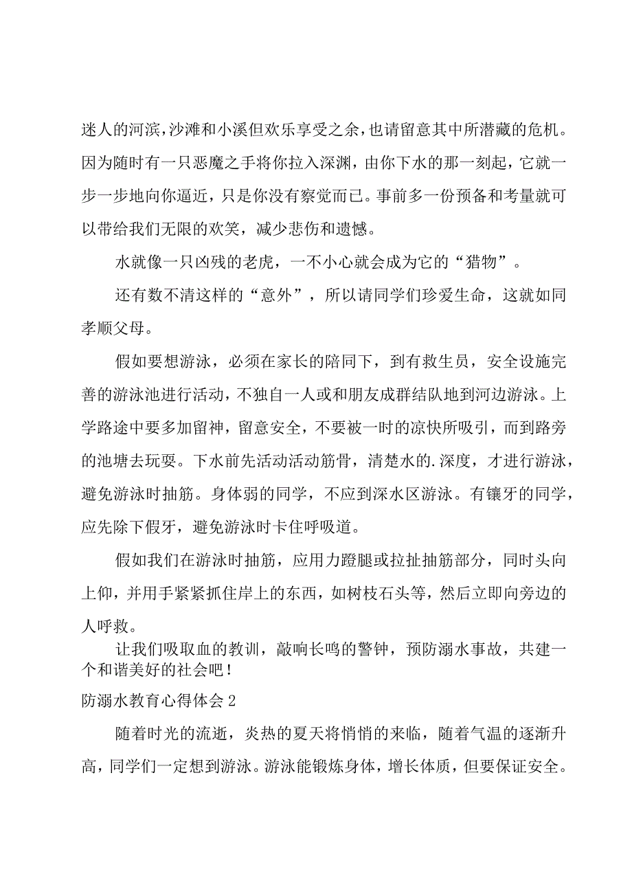 防溺水教育心得体会15篇.docx_第2页