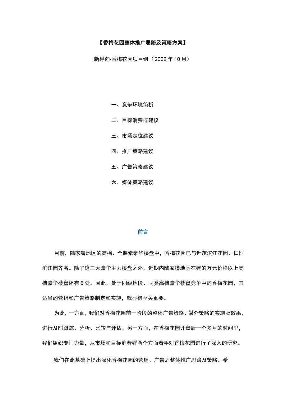 香梅花园整体推广思路及策略方案.docx_第1页