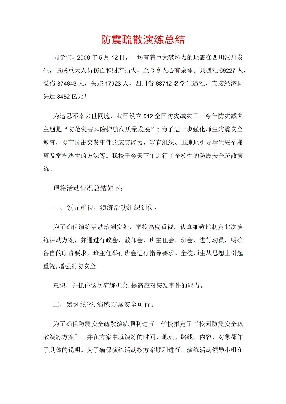 防震疏散演练总结.docx_第1页