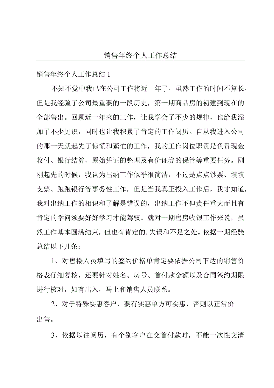 销售年终个人工作总结.docx_第1页