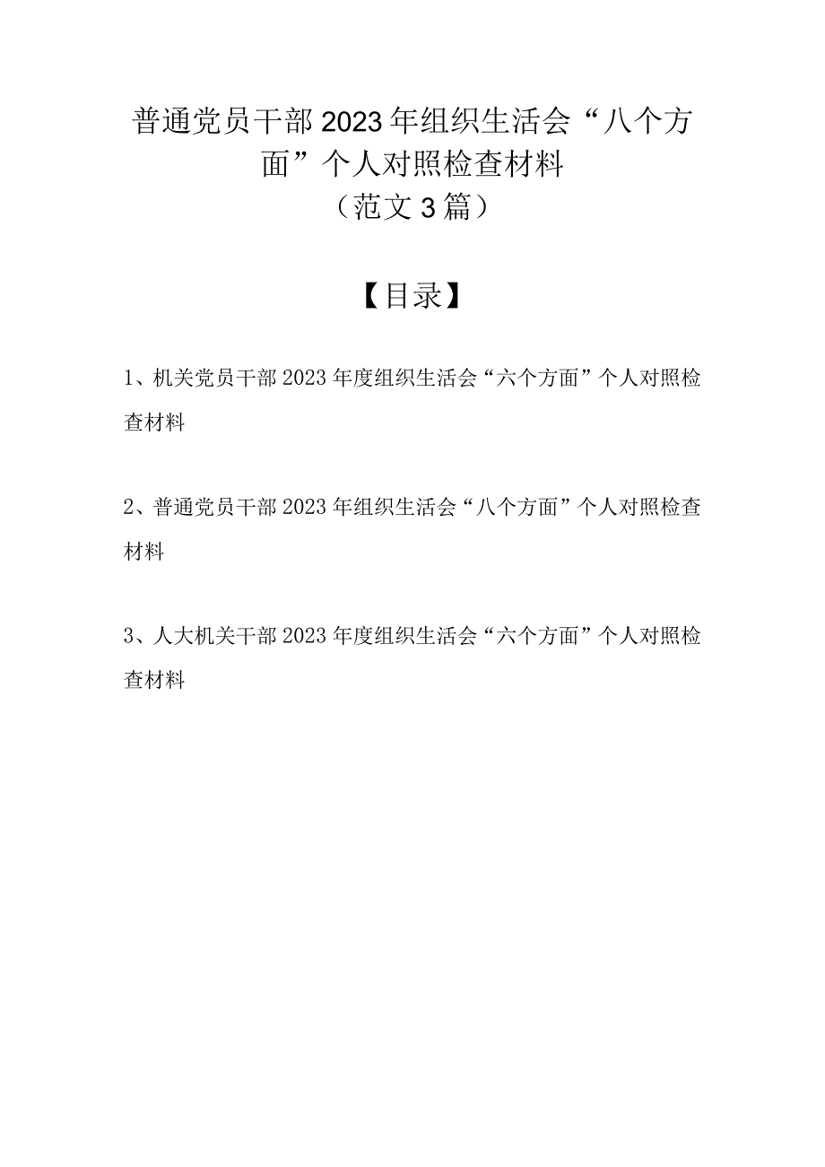 （精选3篇）普通党员干部 2023年组织生活会八个方面个人对照检查材料(1).docx_第1页