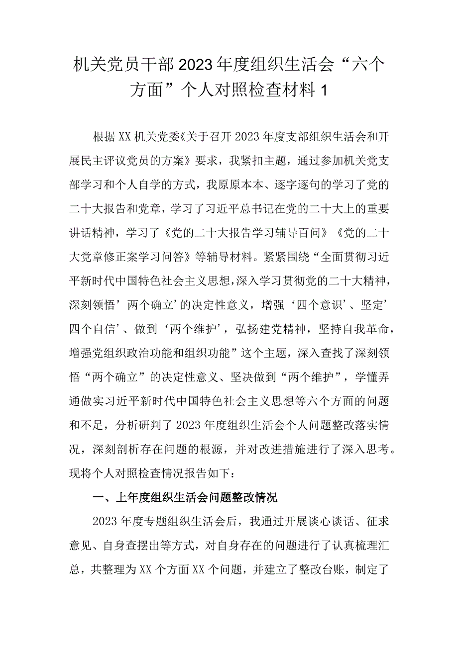 （精选3篇）普通党员干部 2023年组织生活会八个方面个人对照检查材料(1).docx_第2页