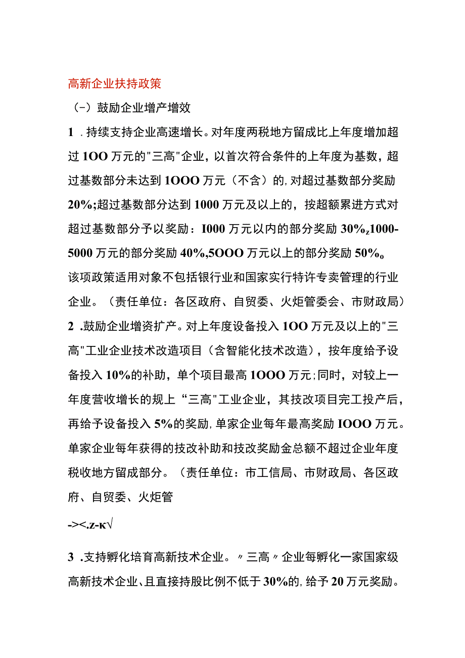 高新企业扶持政策.docx_第1页