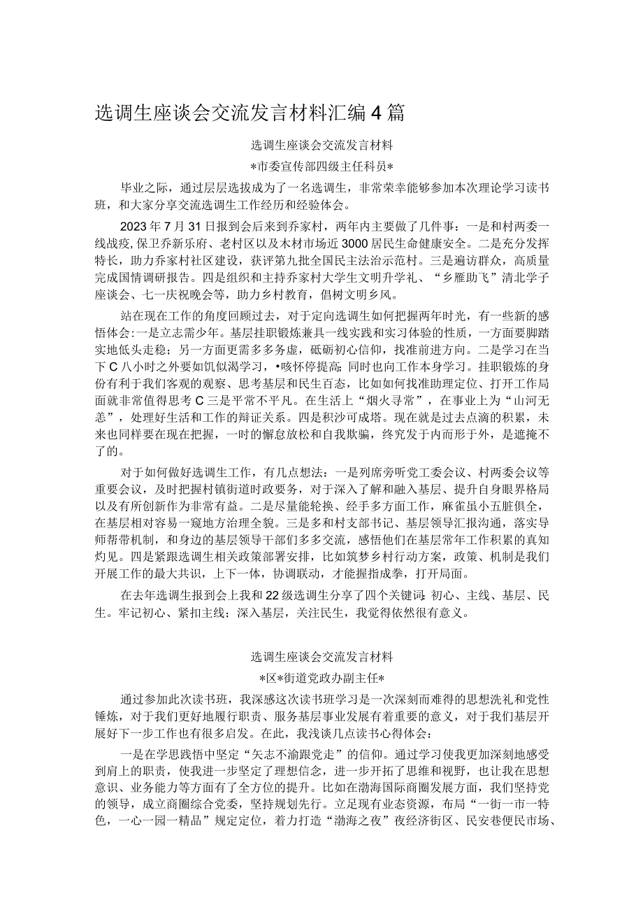 选调生座谈会交流发言材料汇编4篇.docx_第1页