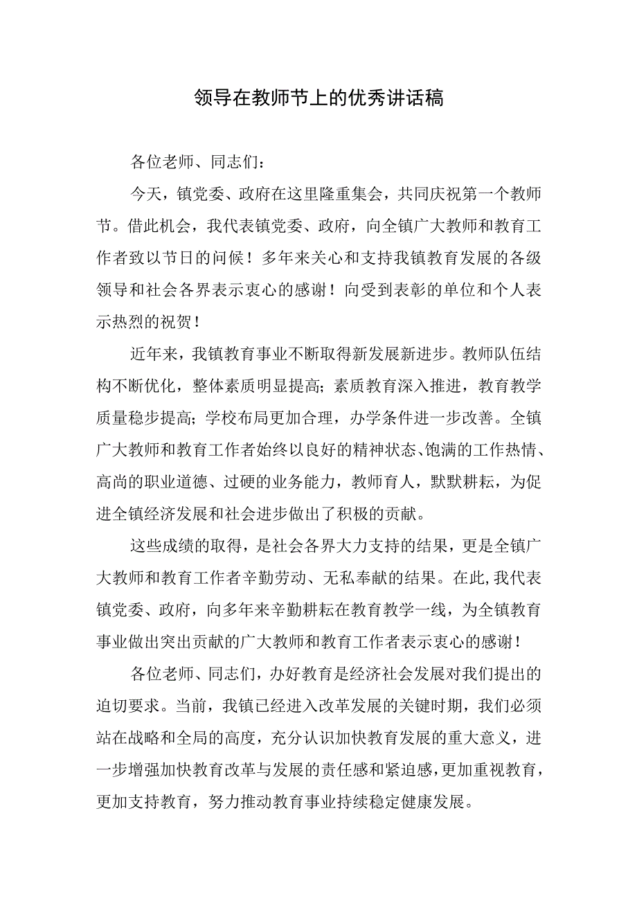 领导在教师节上的优秀讲话稿.docx_第1页