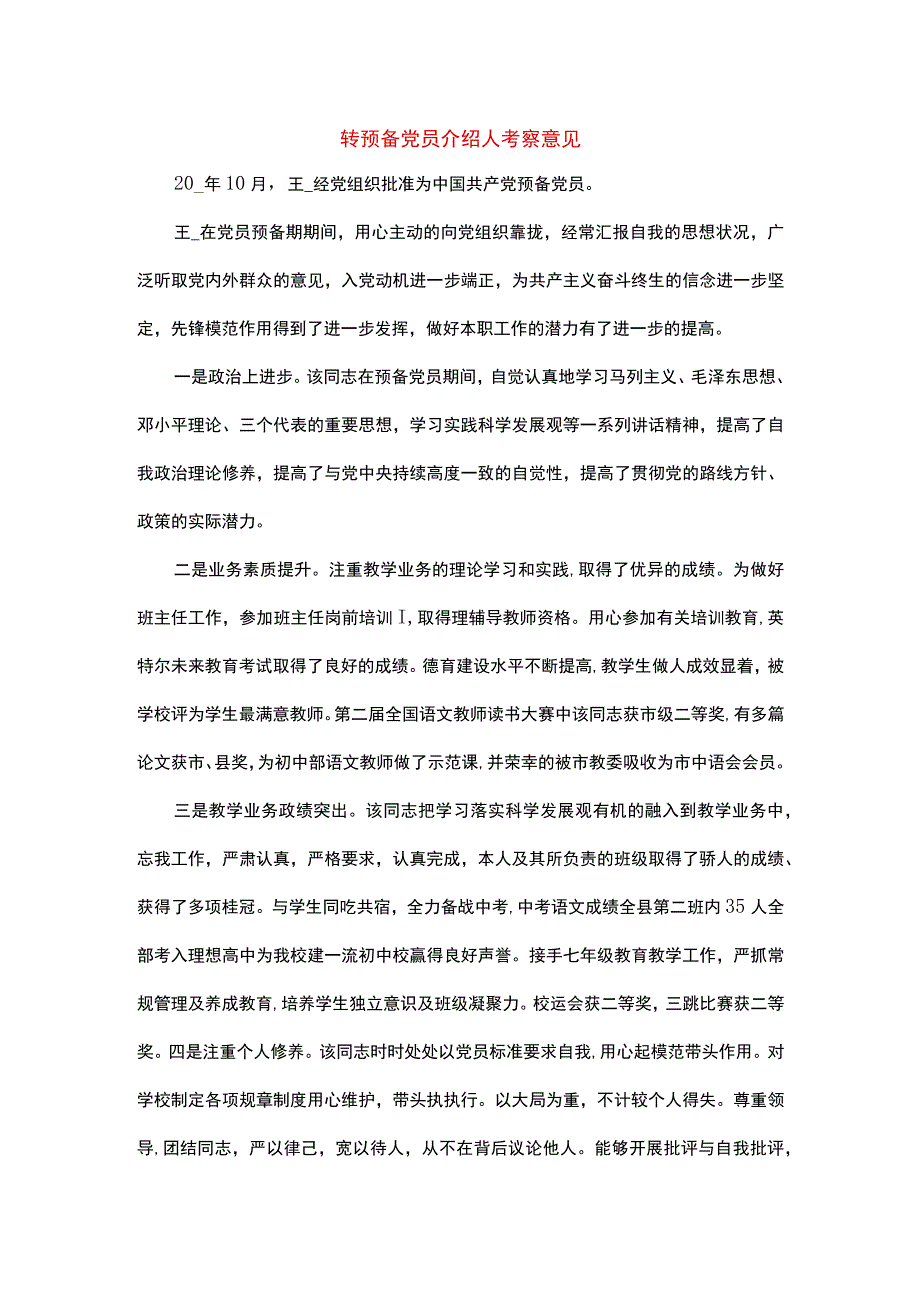 转预备党员介绍人考察意见.docx_第1页