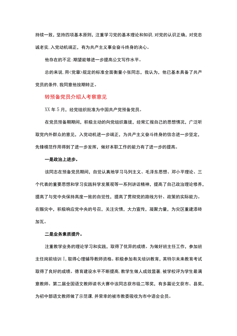 转预备党员介绍人考察意见.docx_第3页