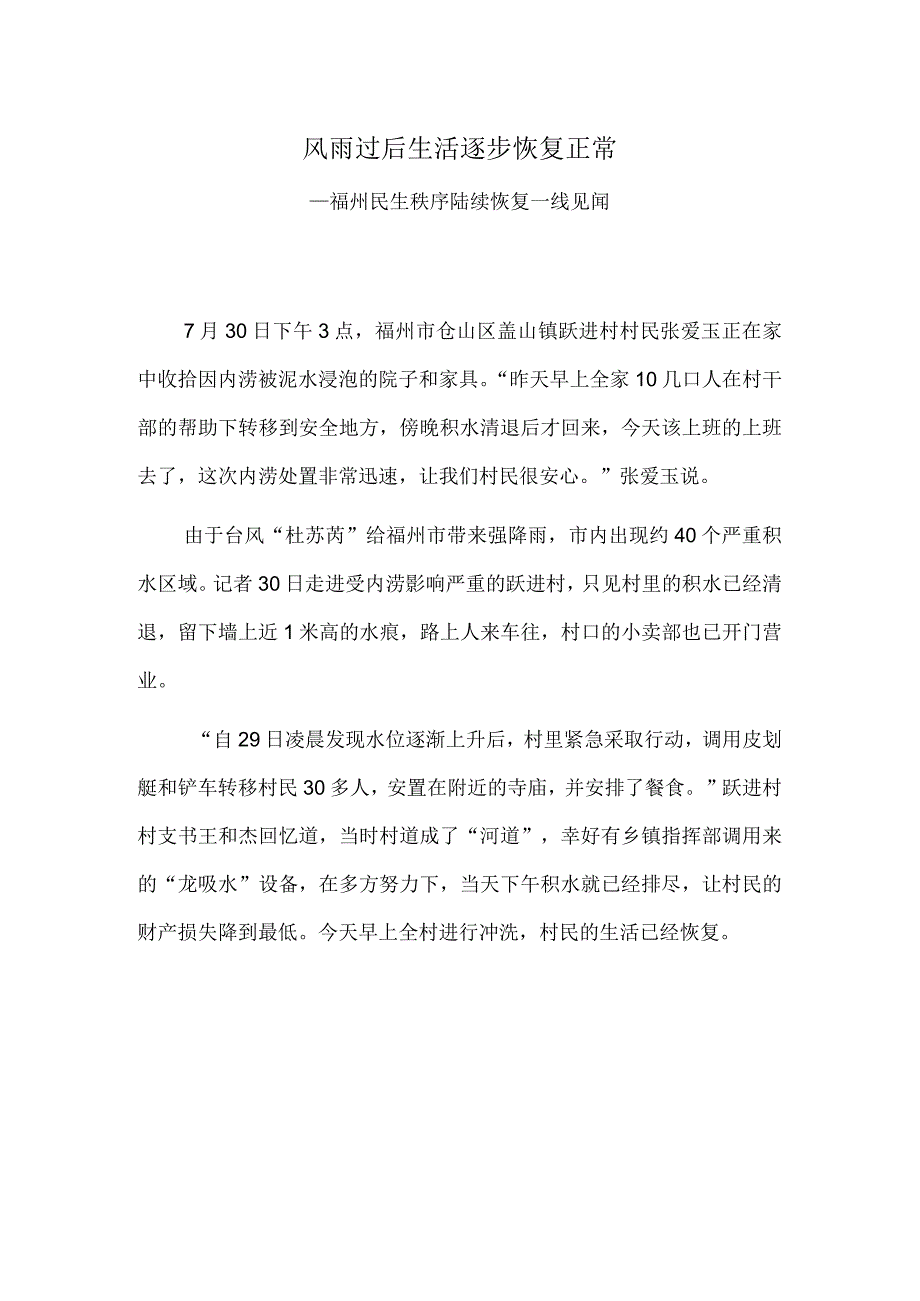 风雨过后 生活逐步恢复正常——福州民生秩序陆续恢复一线见闻.docx_第1页