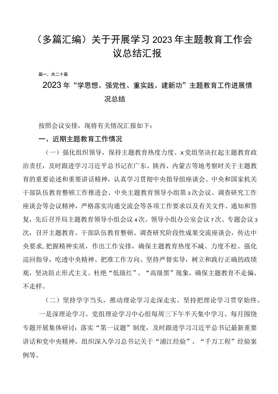 （多篇汇编）关于开展学习2023年主题教育工作会议总结汇报.docx_第1页