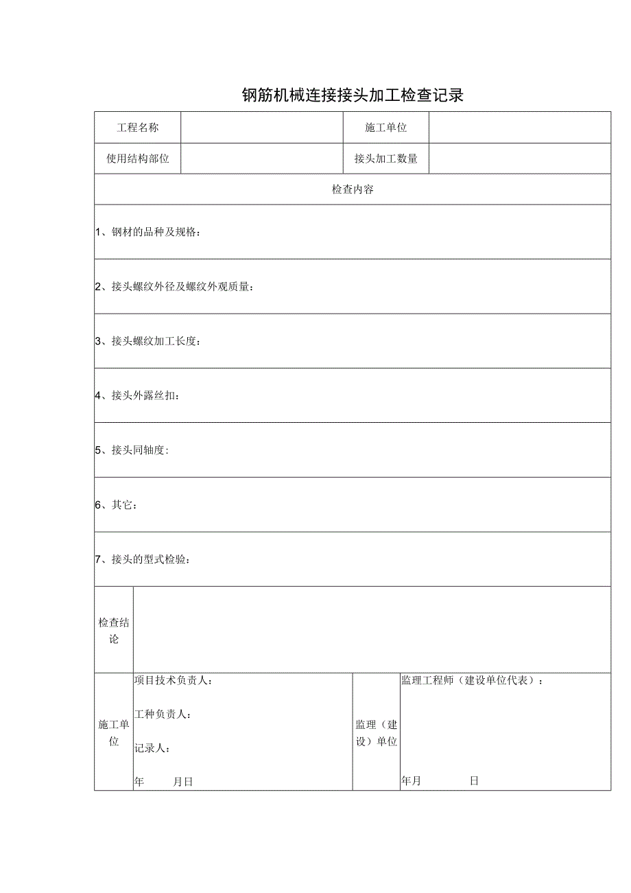 钢筋机械连接接头加工检查记录.docx_第1页