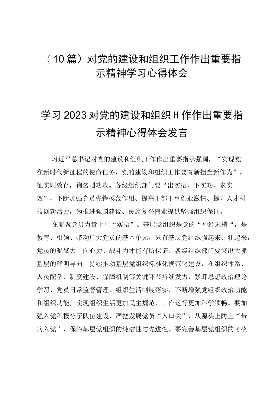 （10篇）对党的建设和组织工作作出重要指示精神学习心得体会.docx_第1页