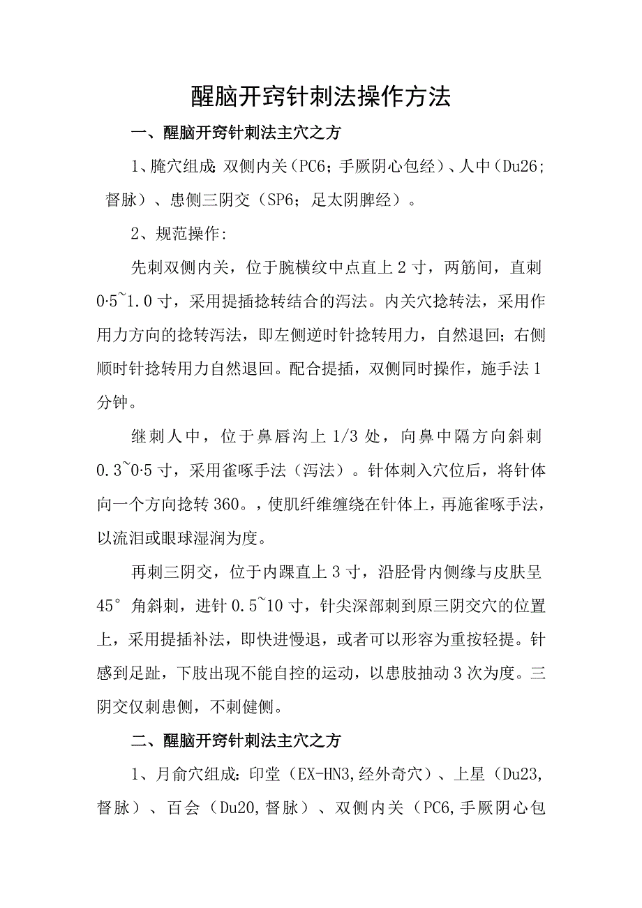 醒脑开窍针刺法操方法（百）.docx_第1页