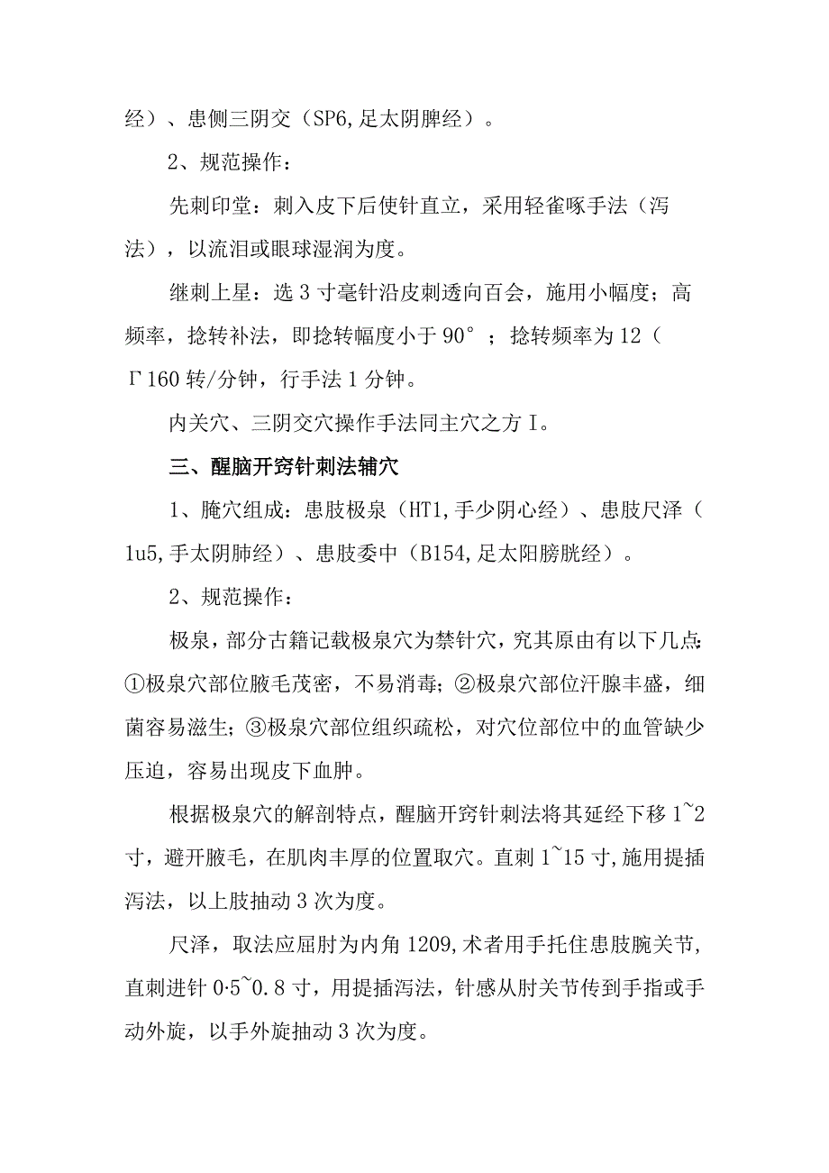 醒脑开窍针刺法操方法（百）.docx_第2页