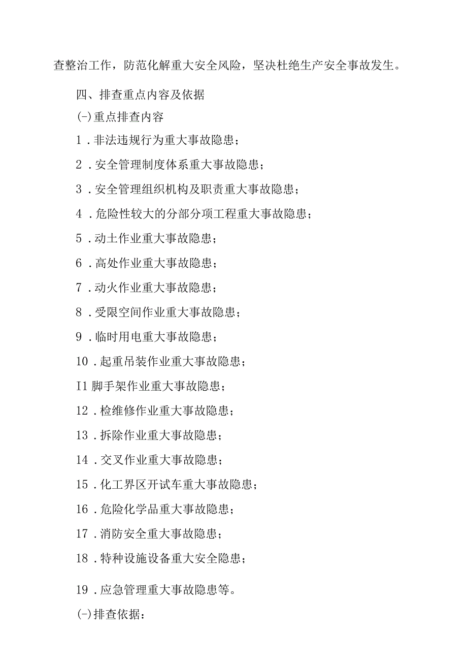 项目部重大事故隐患专项排查整治2023行动方案》.docx_第3页