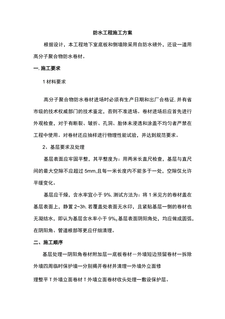 防水工程施工方案.docx_第1页