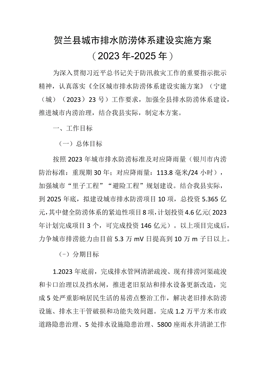 贺兰县城市排水防涝体系建设实施方案（2023年-2025年）.docx_第1页