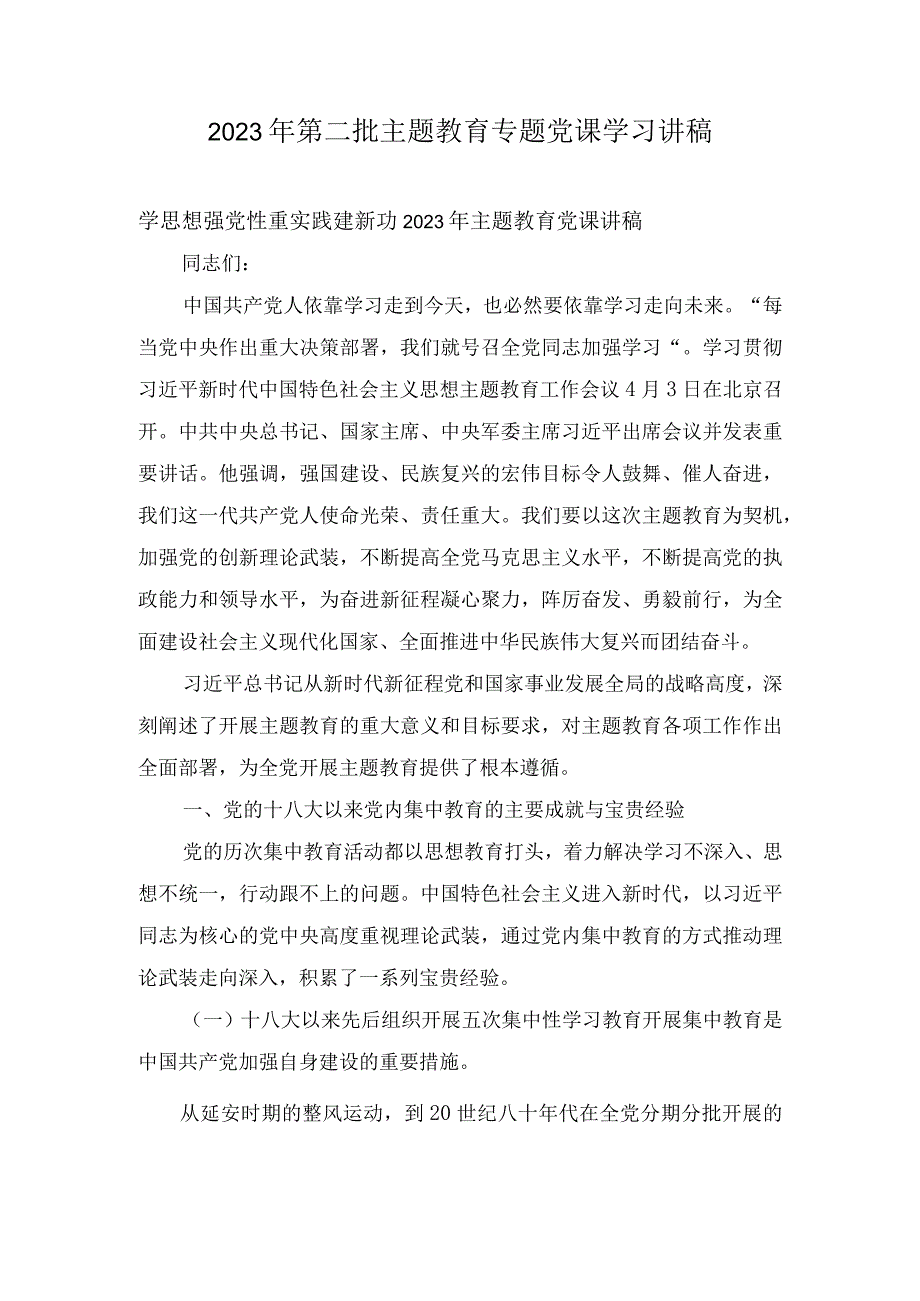 （4篇）2023年第二批主题教育专题党课学习讲稿.docx_第1页