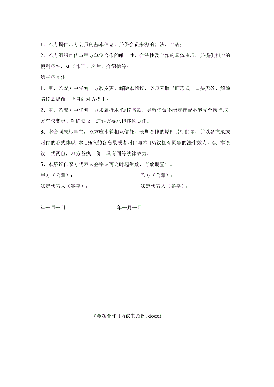 金融合作协议书范例.docx_第2页