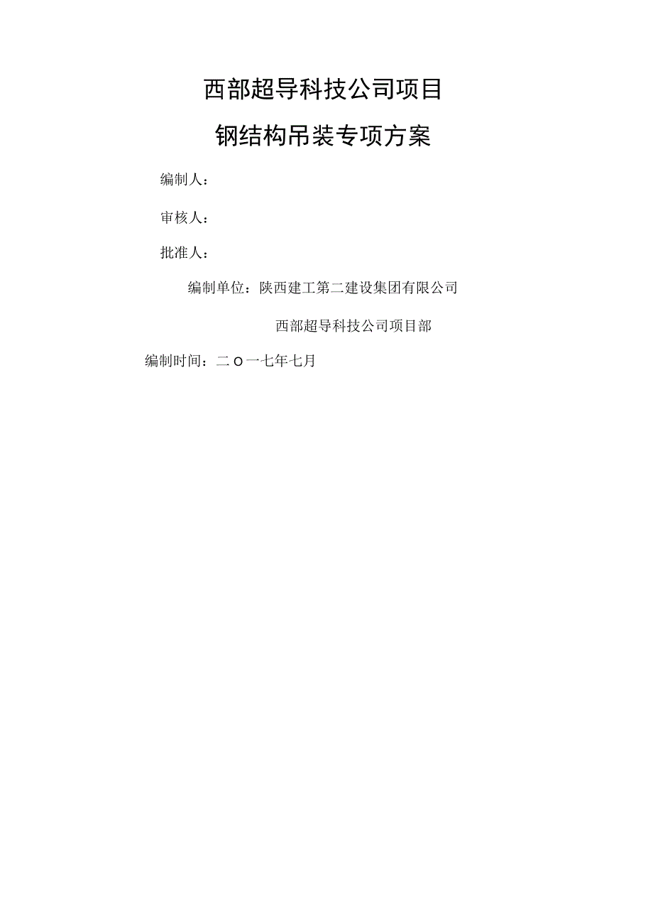 钢结构吊装方案.docx_第2页