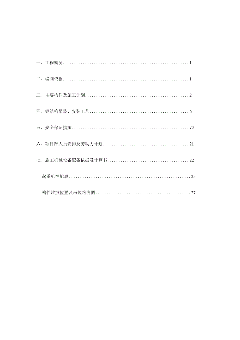 钢结构吊装方案.docx_第3页