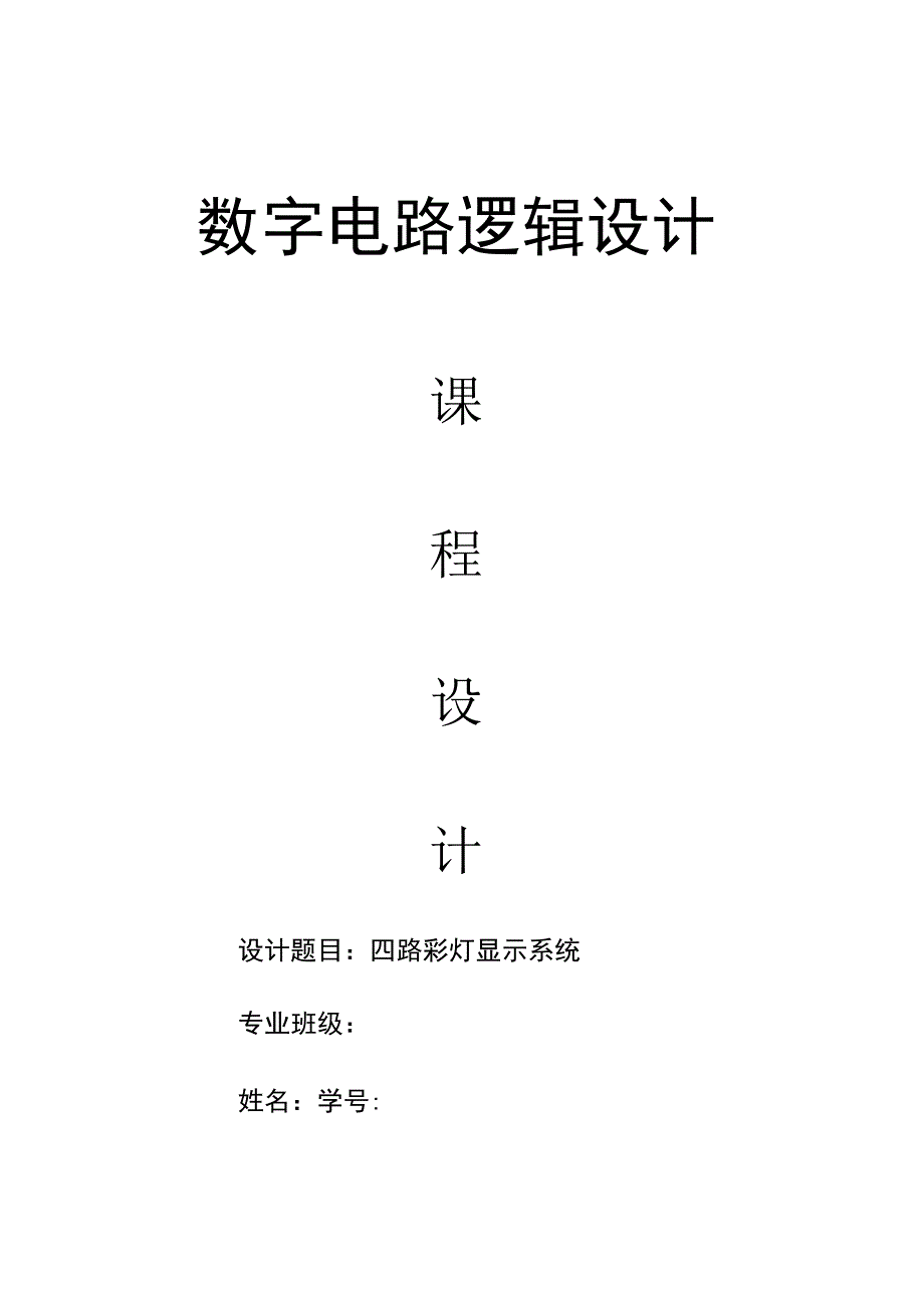 路彩灯显示电路_数字逻辑_课程设计.docx_第1页