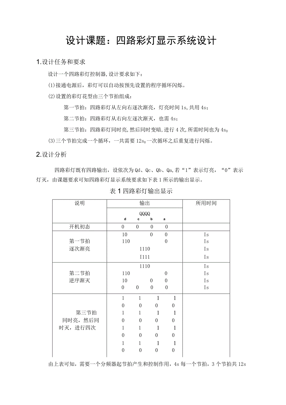 路彩灯显示电路_数字逻辑_课程设计.docx_第2页