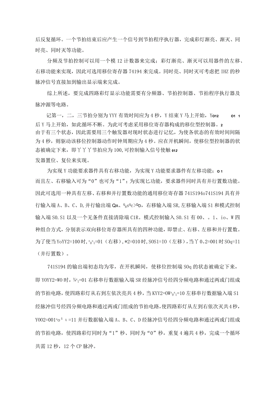 路彩灯显示电路_数字逻辑_课程设计.docx_第3页