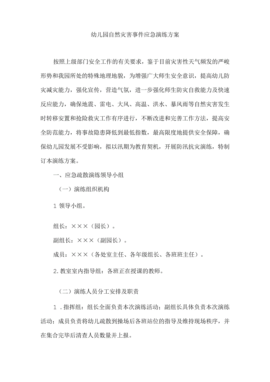 （精华版）幼儿园自然灾害事件应急演练方案.docx_第1页