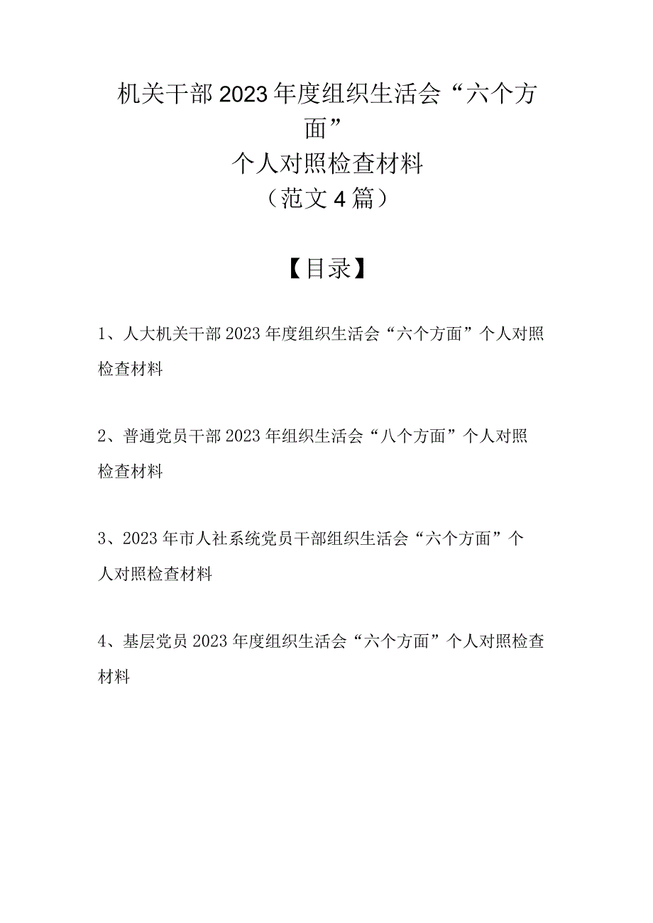 （最新4篇）机关干部2023年度组织生活会六个方面个人对照检查材料.docx_第1页