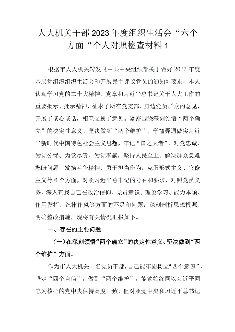 （最新4篇）机关干部2023年度组织生活会六个方面个人对照检查材料.docx_第2页