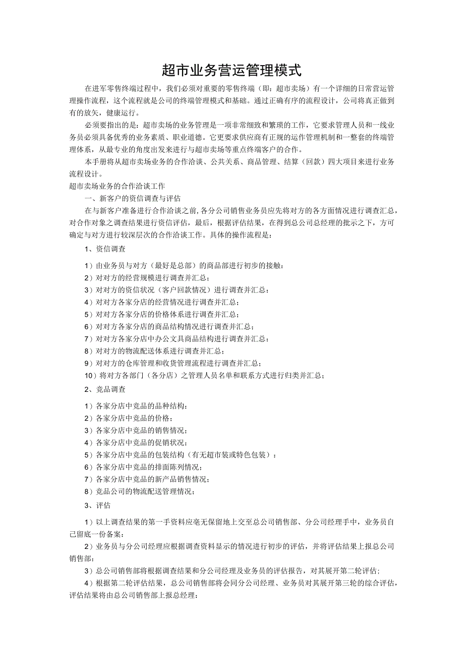 超市业务营运管理模式.docx_第1页
