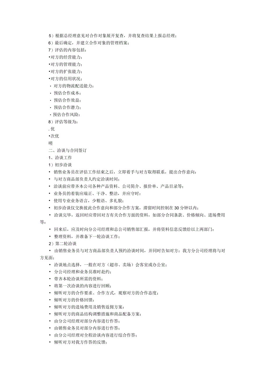 超市业务营运管理模式.docx_第2页