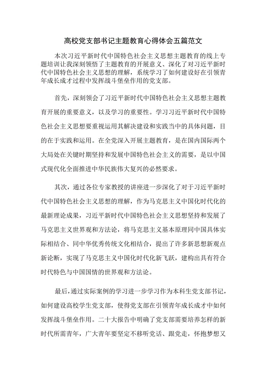 高校党支部书记主题教育心得体会五篇范文.docx_第1页