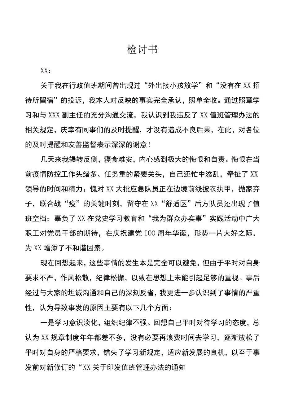 违反XX值班管理办法检讨书.docx_第1页