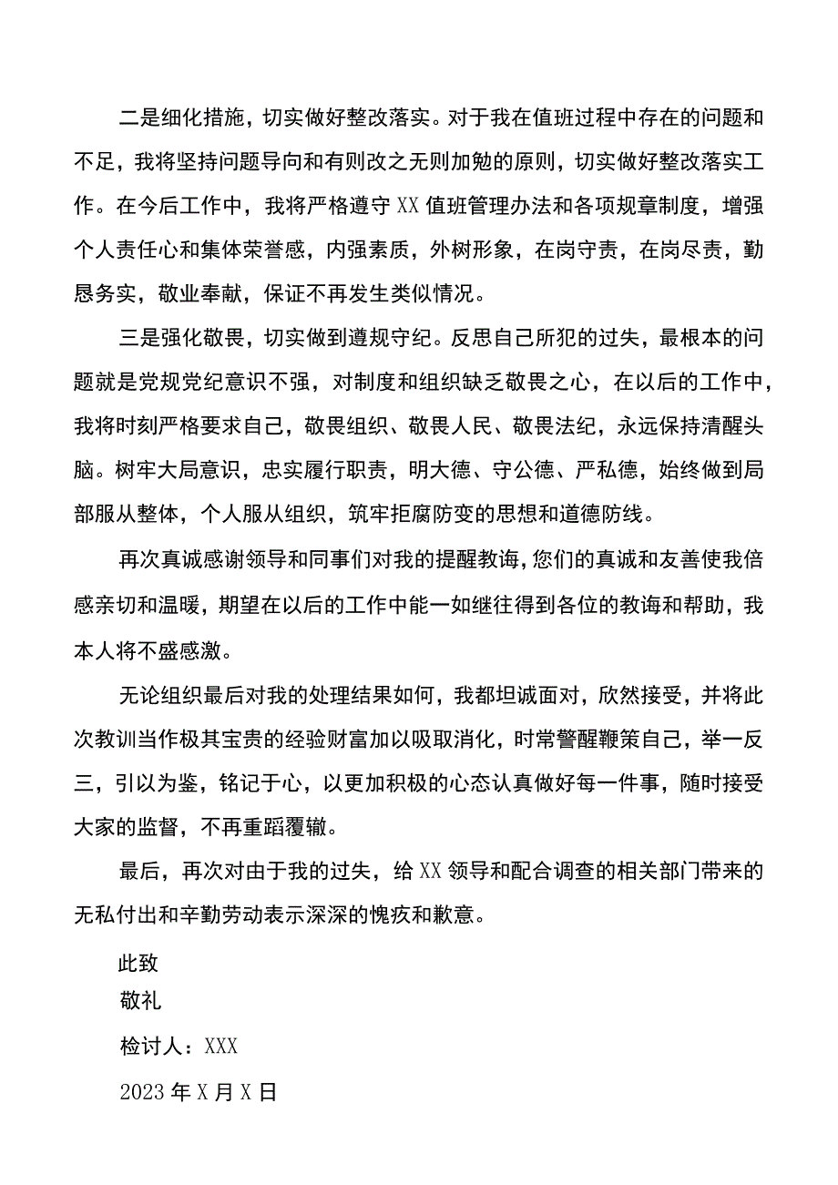 违反XX值班管理办法检讨书.docx_第3页